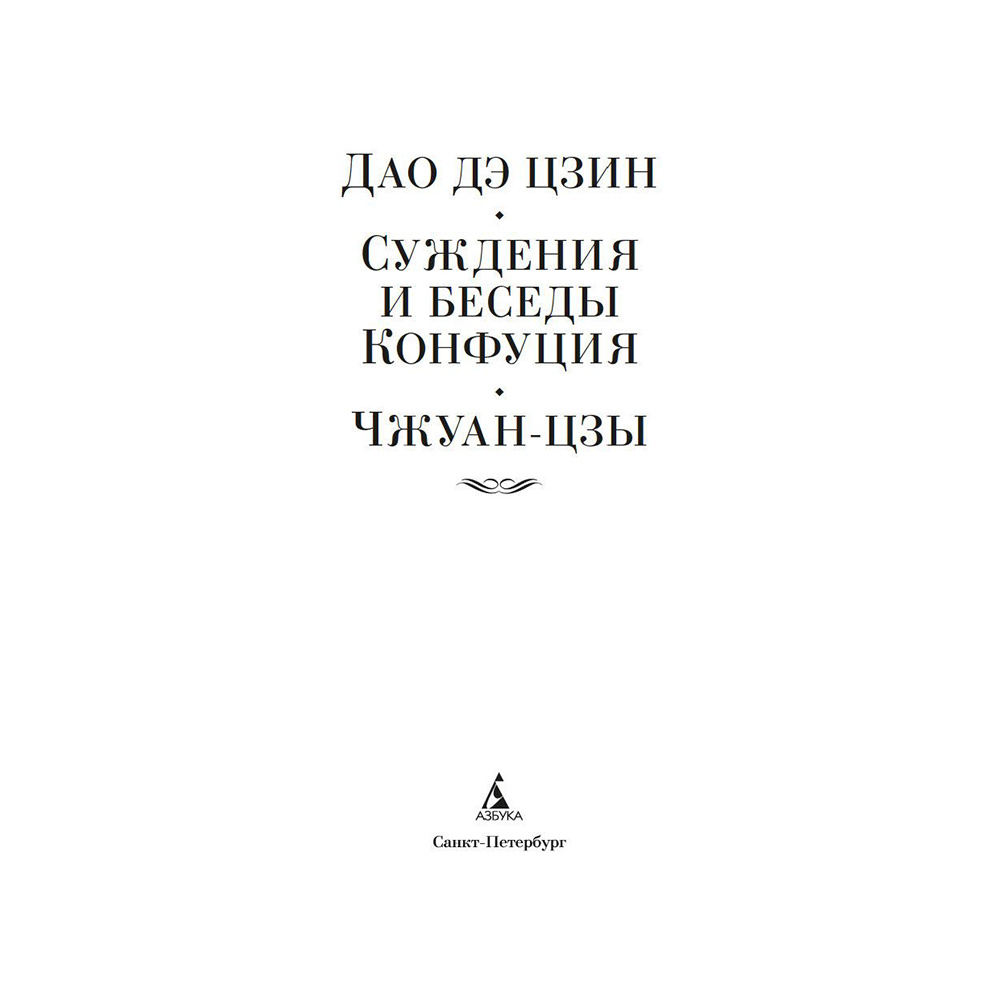 Книга "Дао дэ цзин. Суждения и беседы Конфуция. Чжуан-цзы" - 2