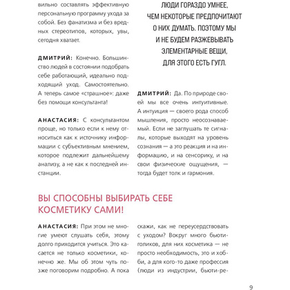 Книга "Бьюти на всю голову. Все, что нужно знать о современном уходе, инновациях в косметике и уловках индустрии красоты", Дмитрий Стоф - 6