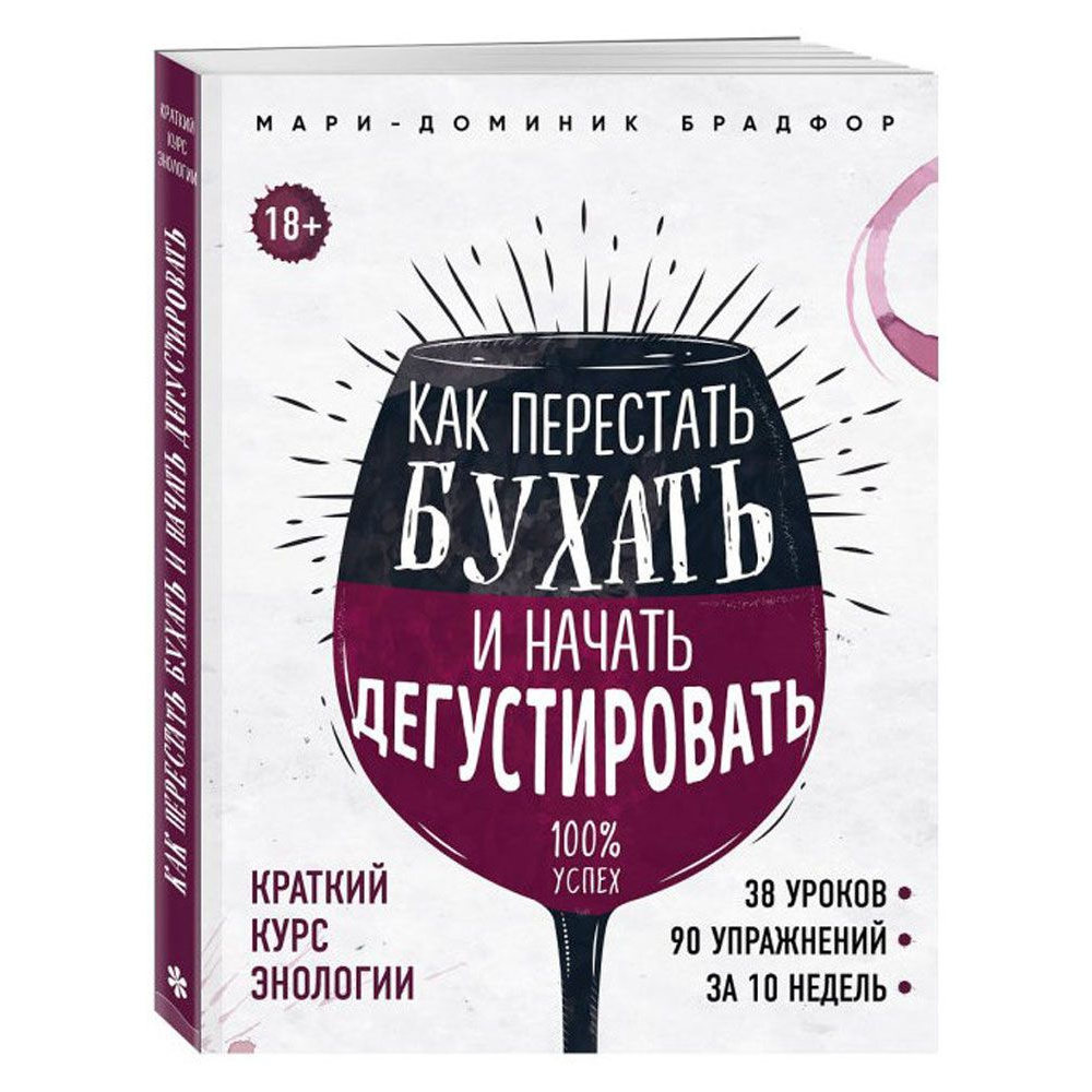 Книга "Как перестать бухать и начать дегустировать", Мари Доминик Брадфор - 2