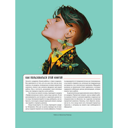 Книга "Портрет. Базовый курс по рисованию людей. Основы рисунка и поиски своего стиля" - 4