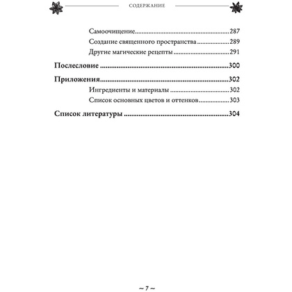 Книга "House Witch. Полный путеводитель по магическим практикам для защиты вашего дома, очищения пространства и восстановления сил", Эрин Мёрфи-Хискок  - 7
