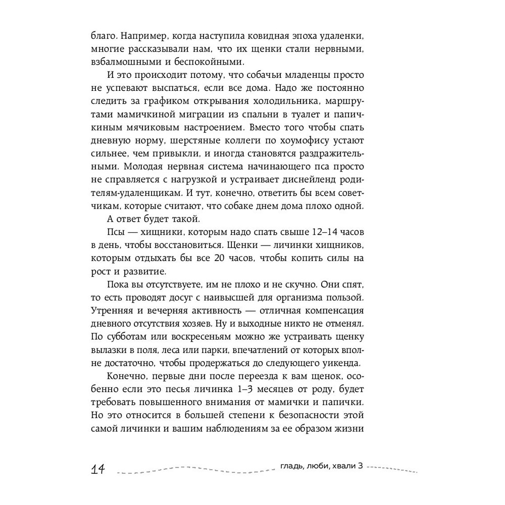 Книга "Гладь, люби, хвали 3. Нескучная инструкция к щенку", Бобкова А., Пронина Е. - 7