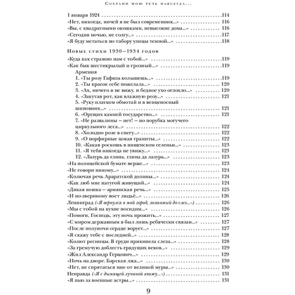 Книга "Сохрани мою речь навсегда... Стихотворения. Проза", Осип Мандельштам - 8
