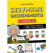 Книга "Безумные эксперименты в комиксах. Ставь опыты вместе с известными учеными", Барфилд М.