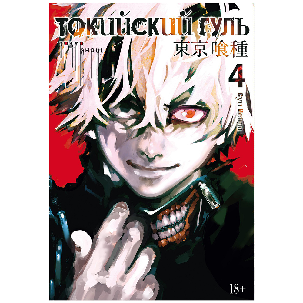 Книга "Токийский гуль. Книга 4", Суи Исида