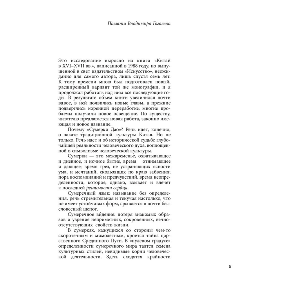 Книга "Сумерки Дао: Культура Китая на пороге Нового времени", Владимир Малявин - 6