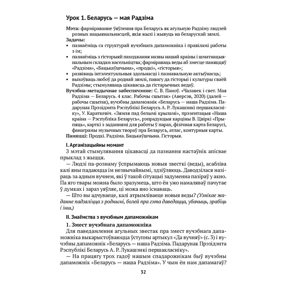 Чалавек i свет. 4 клас. Мая Радзiма - Беларусь. Вучэбна-метадычны дапамапожнiк для настаўнiкаў, Паноў С.В., Русак І.П., Аверсэв - 2