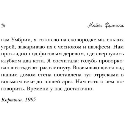 Книга "Под солнцем Тосканы", Мэйес Ф.  - 13