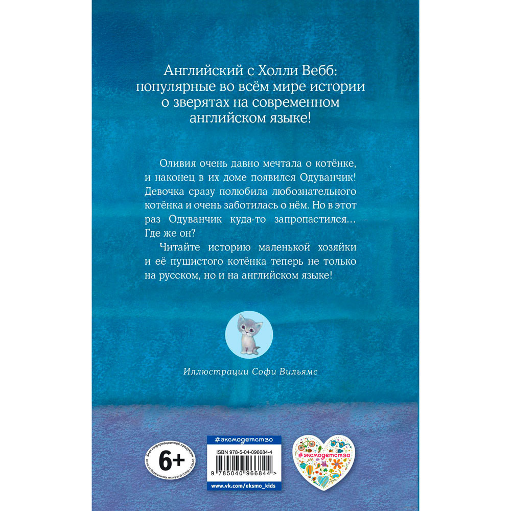 Книга на английском языке "Котёнок Одуванчик, или Игра в прятки = Smudge the Stolen Kitten", Вебб Х - 14