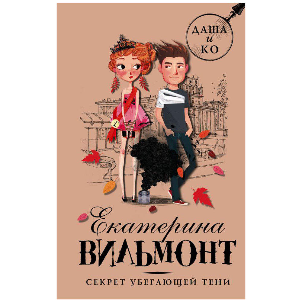 Книга "Секрет убегающей тени", Екатерина Вильмонт