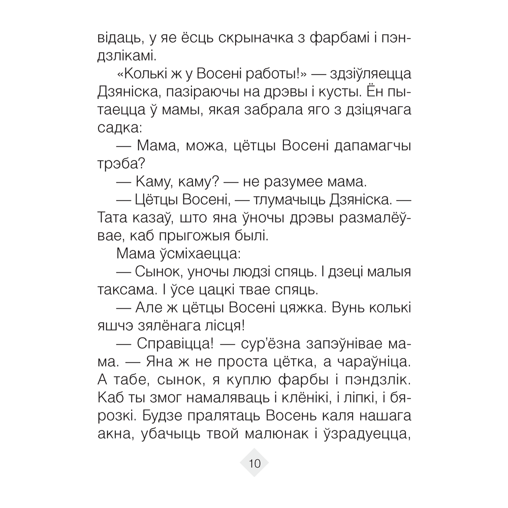 Лiтаратурнае чытанне. 2 клас. Хрэстаматыя. Пазакласнае чытанне (для школ с русским языком обучения), Кузняцова Л.Ф., Антонава Н.У., Аверсэв - 6