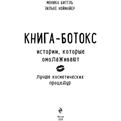 Книга "Смешной возраст. Истории, которые омолаживают лучше косметических процедур", Моника Биттль, Зильке Ноймайер - 2
