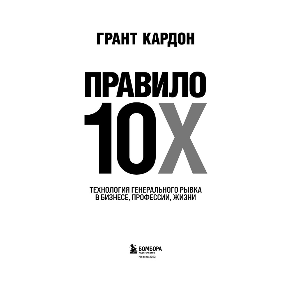 Книга "Правило 10X. Технология генерального рывка в бизнесе, профессии, жизни", Грант Кардон - 2