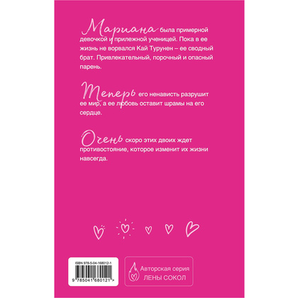 Книга "Плохая девочка", Лена Сокол - 2