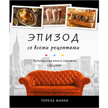Книга "Эпизод со всеми рецептами. Кулинарная книга сериала «Друзья»", Тереза Финни