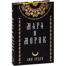 Книга "Мара и Морок. Подарочный комплект", Лия Арден