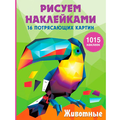 Книга "Рисуем наклейками. Животные", Ирина Горбунова