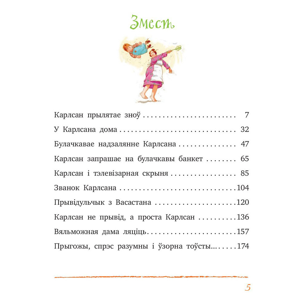 Книга "Карлсан прылятае зноў", Астрыд Лiндгрэн - 2