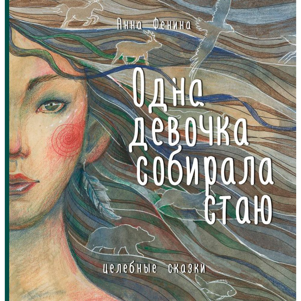 Книга "Одна девочка собирала стаю", Анна Фенина