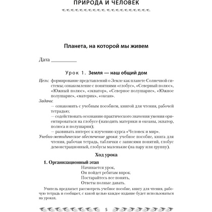 Человек и мир. 3 класс. План-конспект уроков, Емельянова-Романовская С.П., Аверсэв - 2