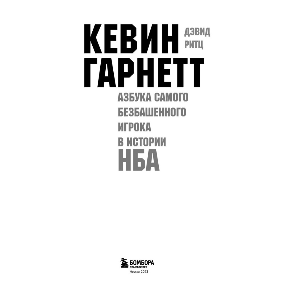 Книга "Кевин Гарнетт. Азбука самого безбашенного игрока в истории НБА", Дэвид Ритц - 2