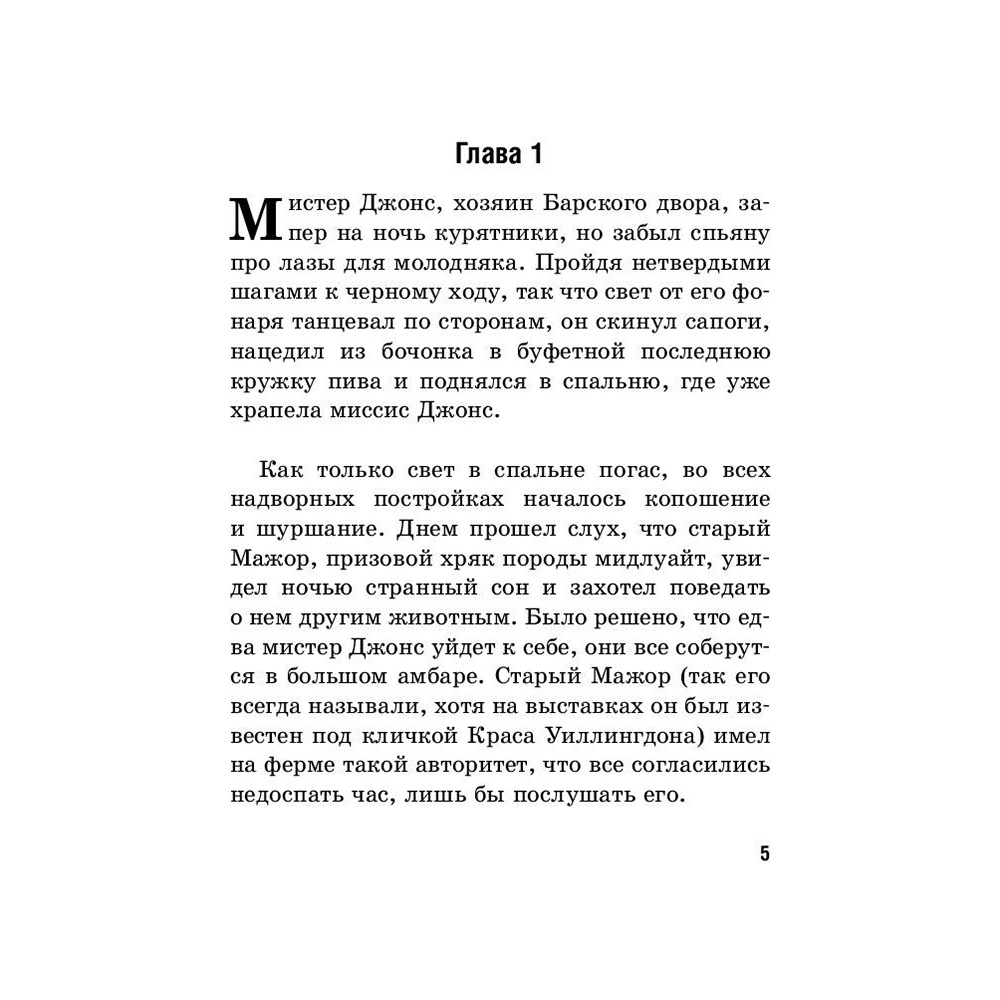 Книга на английском языке "Билингва. Скотный двор. Animal Farm", Джордж Оруэлл - 4