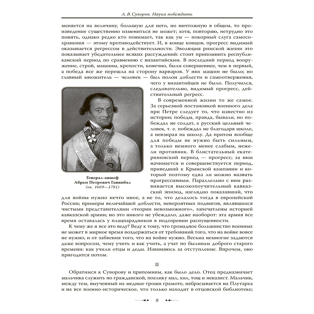 Книга "Александр Суворов. Наука побеждать (подарочная книга, кожаный переплет)" - 12