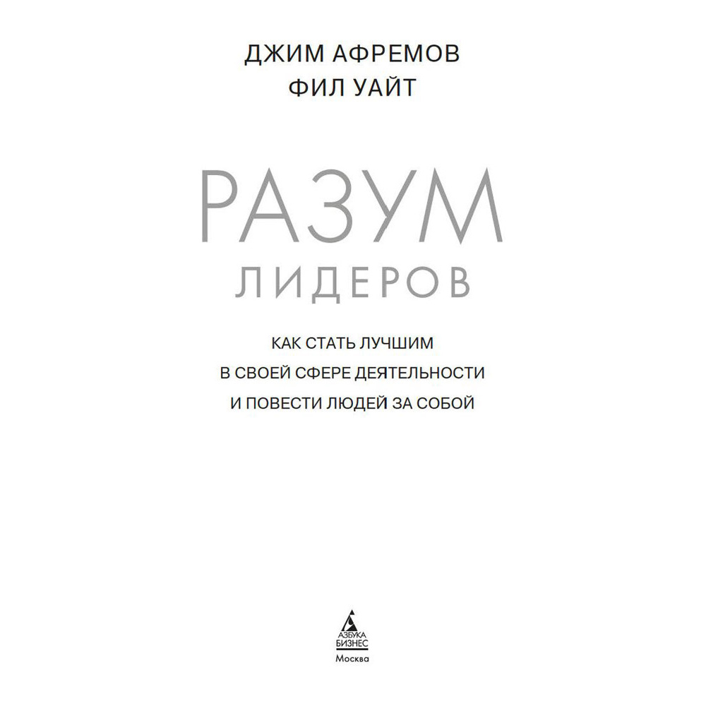 Книга "Разум лидеров. Как стать лучшим в своей сфере деятельности и повести людей за собой", Джим Афремов - 2