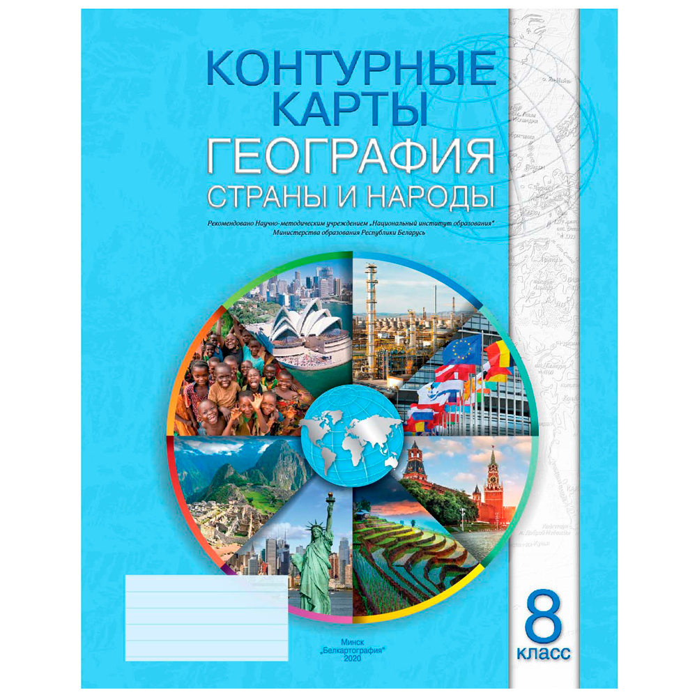 Контурные карты "География. Страны и народы", 8 класс
