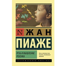 Книга "Речь и мышление ребенка", Жан Пиаже