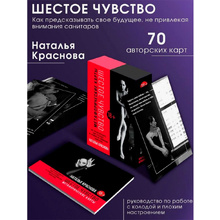 Карты "Шестое чувство. Как предсказывать своё будущее, не привлекая внимания санитаров. Метафорические карты",  Краснова Н. 