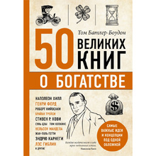 Книга-саммари "50 великих книг о богатстве"