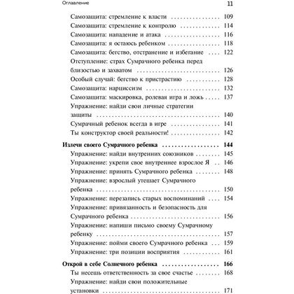 Книга "Ребенок в тебе должен обрести дом. Вернуться в детство, чтобы исправить взрослые ошибки", Стефани Шталь - 6