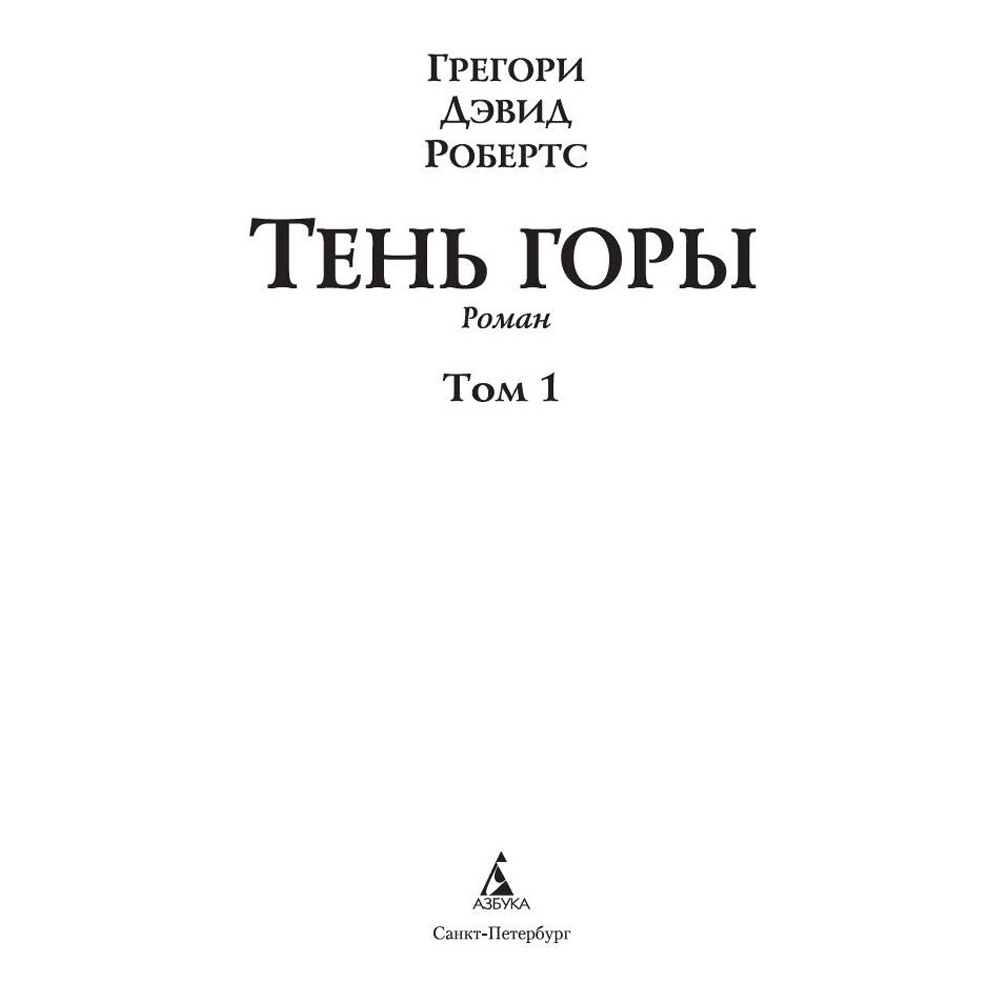 Книга "Шантарам-2. Тень горы", Грегори Дэвид Робертс - 2