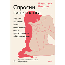Книга "Спросим гинеколога. Все, что вы хотели знать о месячных, сексе, предохранении и беременности", Дженнифер Линкольн