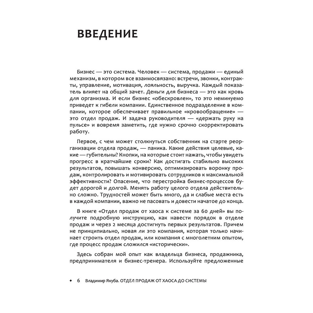 Книга "Отдел продаж: от хаоса до системы за 60 дней", Владимир Якуба - 6