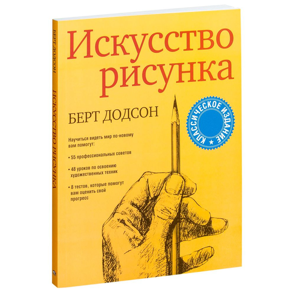 Книга "Искусство рисунка", Берт Додсон