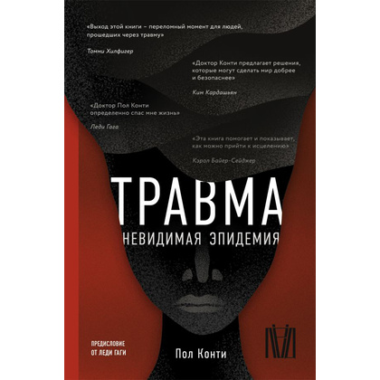 Книга "Травма. Невидимая эпидемия", Пол Конти