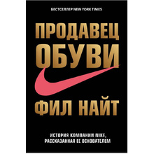 Книга "Продавец обуви. История компании Nike, рассказанная ее основателем", Фил Найт