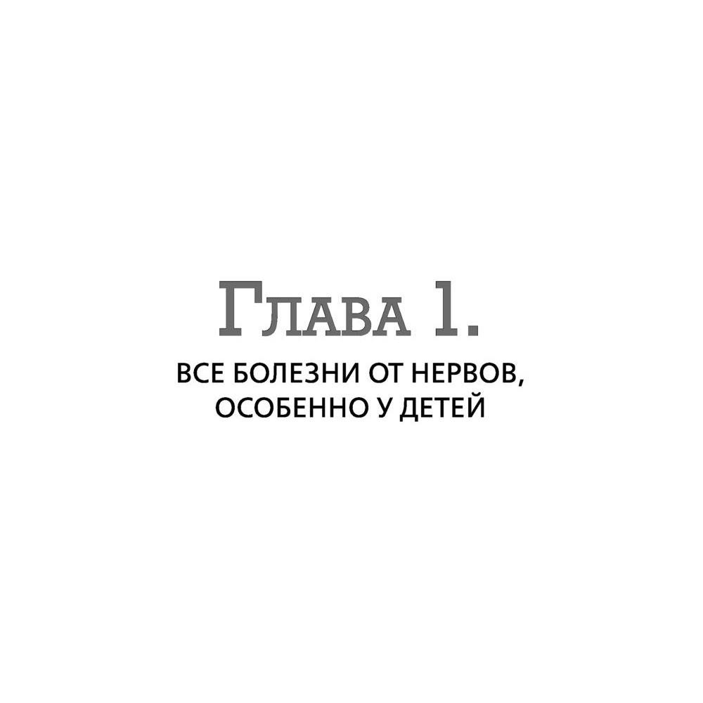 Книга "Психосоматика у детей. Звоночек для родителей", Крис Саммерс - 7