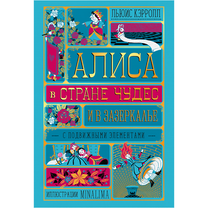 Книга "Алиса в Стране Чудес и в Зазеркалье" (иллюстр. MinaLima), Льюис Кэрролл