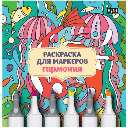 Раскраска-антистресс "Раскраска для маркеров. Гармония"