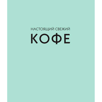 Книга "Настоящий свежий кофе. Как выбрать, обжарить, смолоть и приготовить идеальную чашку", Торз Д., Макатония С. - 2