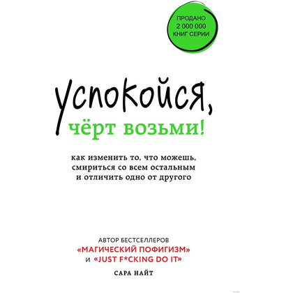 Книга "Успокойся, чёрт возьми! Как изменить то, что можешь, смириться со всем остальным и отличить одно от другого", Сара Найт