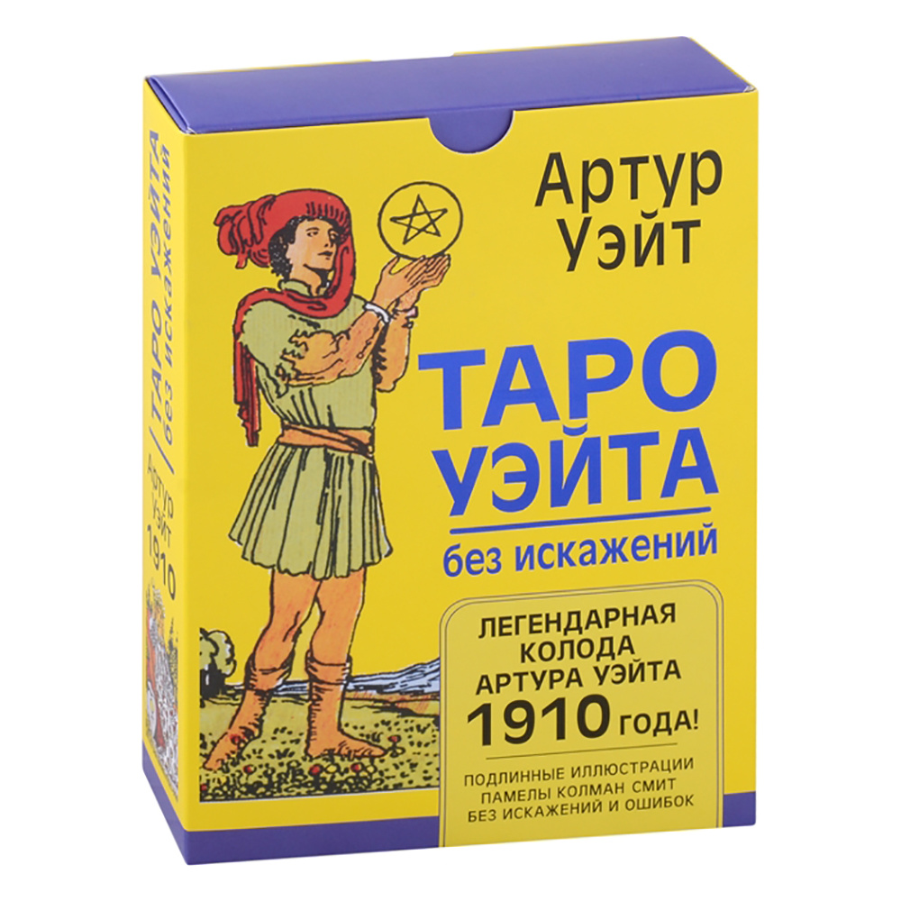 Карты "Таро Уэйта без искажений", Артур Уэйт - 2