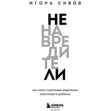 Книга "Ненавредители. Как стать счастливым родителем счастливого ребенка", Сивов И.