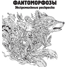 Раскраска "Фантоморфозы"