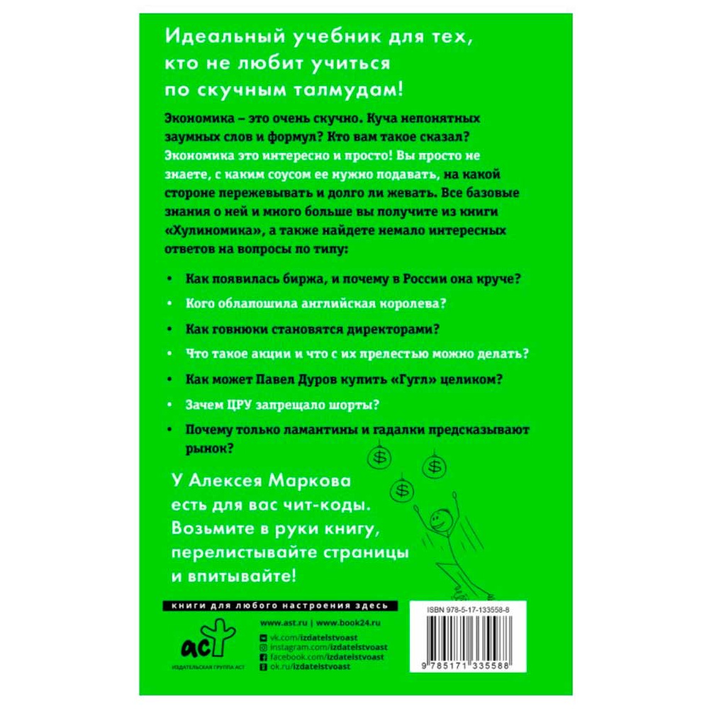 Книга "Хулиномика 4.0: хулиганская экономика. Ещё толще. Ещё длиннее", Алексей Марков - 2