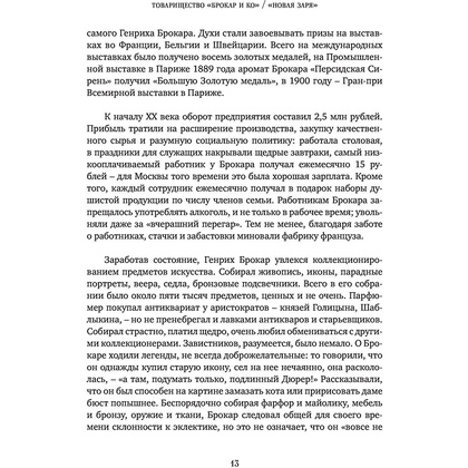 Книга "Тот самый парфюм. Завораживающие истории культовых ароматов ХХ века", Елена Селестин - 10