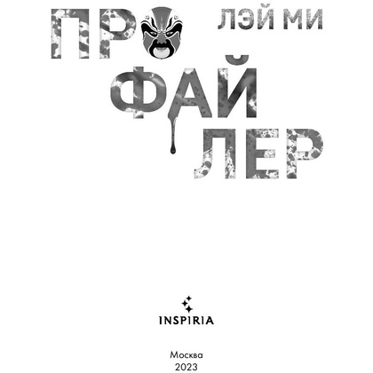 Книга "Профайлер", Лэй Ми - 5
